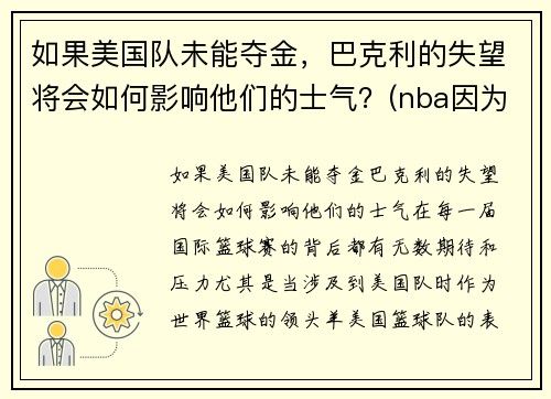如果美国队未能夺金，巴克利的失望将会如何影响他们的士气？(nba因为巴克利改规则)