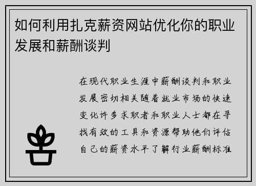 如何利用扎克薪资网站优化你的职业发展和薪酬谈判
