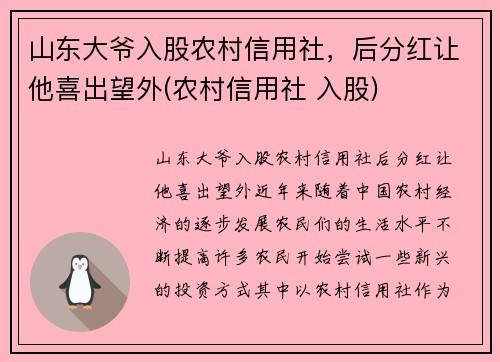 山东大爷入股农村信用社，后分红让他喜出望外(农村信用社 入股)