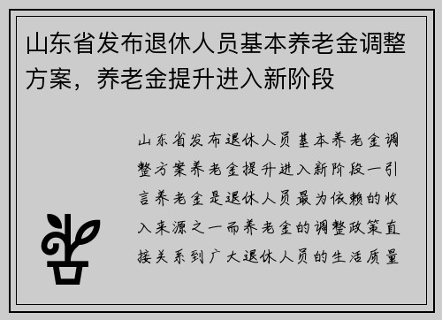 山东省发布退休人员基本养老金调整方案，养老金提升进入新阶段