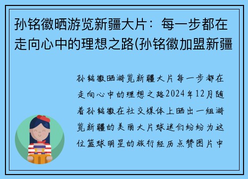 孙铭徽晒游览新疆大片：每一步都在走向心中的理想之路(孙铭徽加盟新疆)