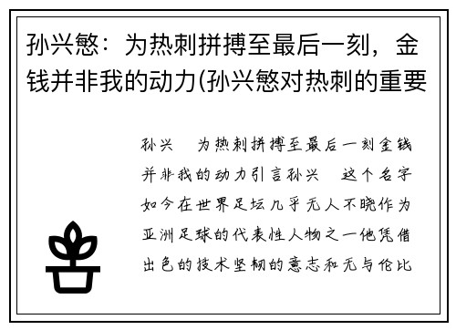 孙兴慜：为热刺拼搏至最后一刻，金钱并非我的动力(孙兴慜对热刺的重要性)