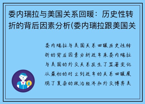 委内瑞拉与美国关系回暖：历史性转折的背后因素分析(委内瑞拉跟美国关系)