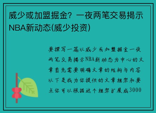 威少或加盟掘金？一夜两笔交易揭示NBA新动态(威少投资)