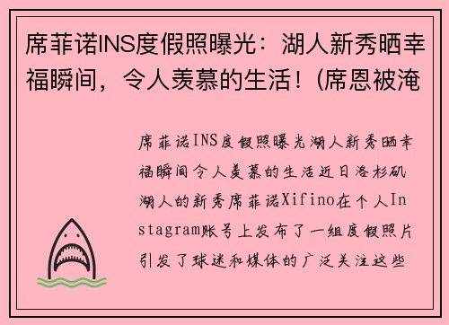席菲诺INS度假照曝光：湖人新秀晒幸福瞬间，令人羡慕的生活！(席恩被淹了嘛)