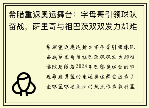 希腊重返奥运舞台：字母哥引领球队奋战，萨里奇与祖巴茨双双发力却难逃败局