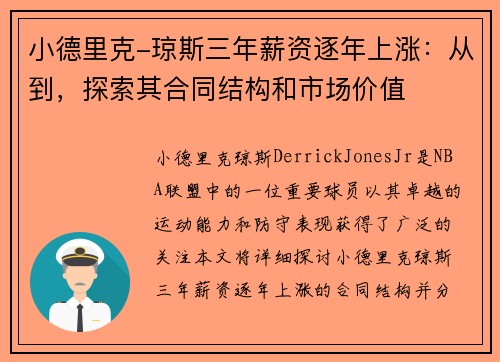 小德里克-琼斯三年薪资逐年上涨：从到，探索其合同结构和市场价值
