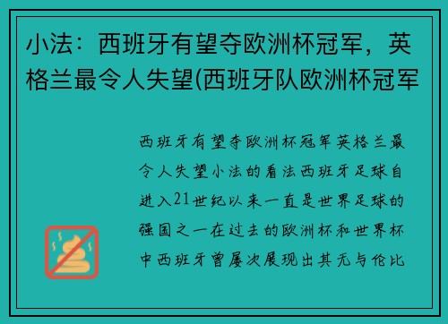 小法：西班牙有望夺欧洲杯冠军，英格兰最令人失望(西班牙队欧洲杯冠军)