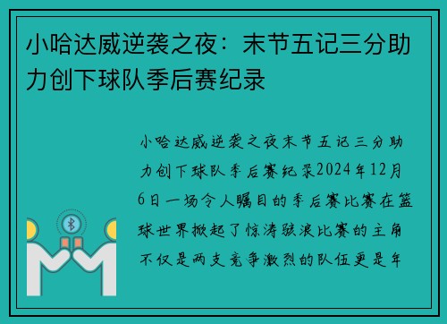 小哈达威逆袭之夜：末节五记三分助力创下球队季后赛纪录