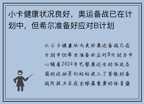 小卡健康状况良好，奥运备战已在计划中，但希尔准备好应对B计划