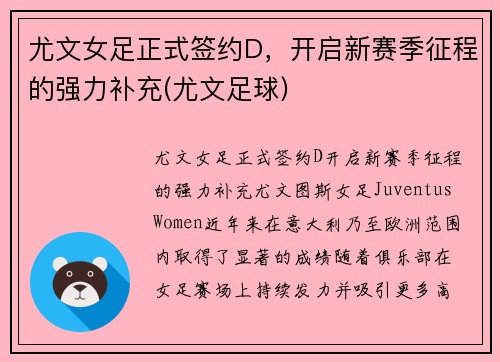 尤文女足正式签约D，开启新赛季征程的强力补充(尤文足球)