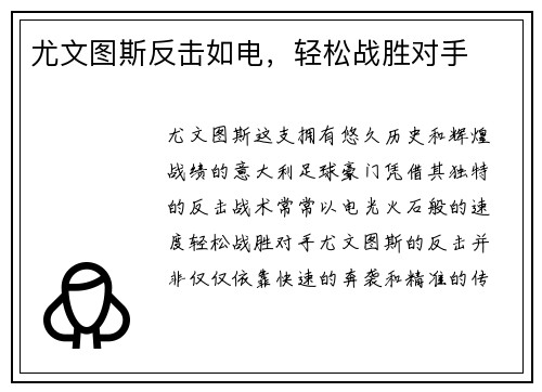 尤文图斯反击如电，轻松战胜对手