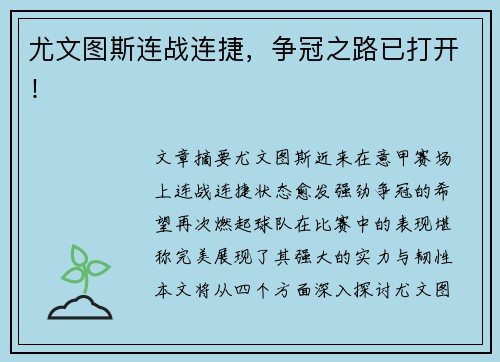 尤文图斯连战连捷，争冠之路已打开！