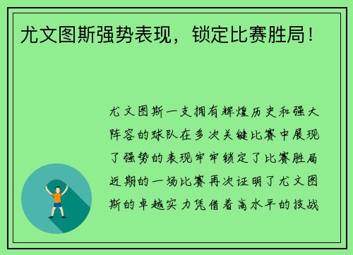 尤文图斯强势表现，锁定比赛胜局！