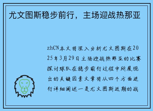 尤文图斯稳步前行，主场迎战热那亚