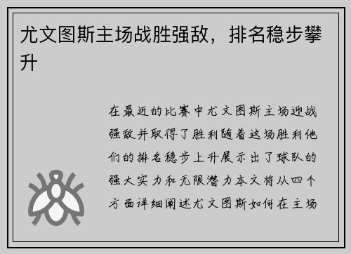 尤文图斯主场战胜强敌，排名稳步攀升