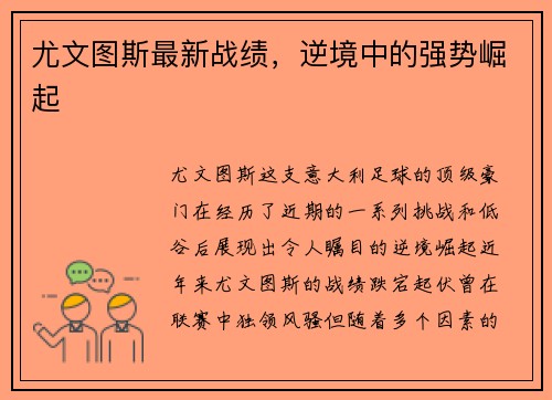 尤文图斯最新战绩，逆境中的强势崛起