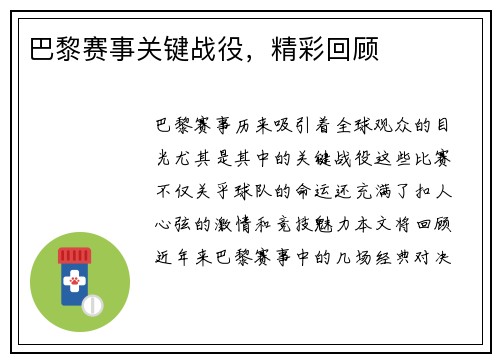 巴黎赛事关键战役，精彩回顾