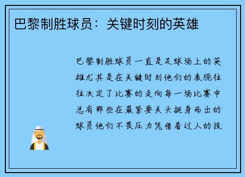 巴黎制胜球员：关键时刻的英雄