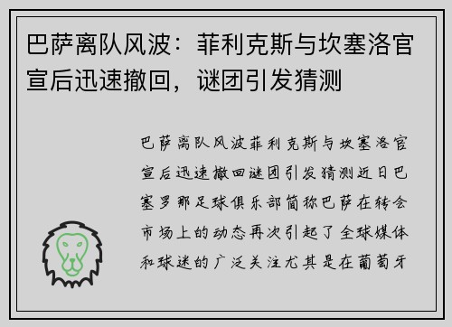 巴萨离队风波：菲利克斯与坎塞洛官宣后迅速撤回，谜团引发猜测