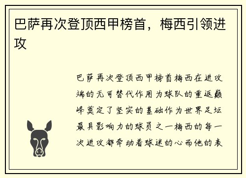 巴萨再次登顶西甲榜首，梅西引领进攻