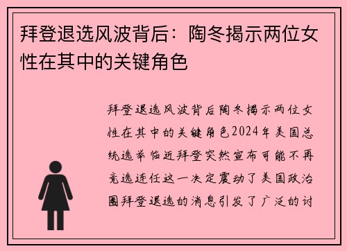 拜登退选风波背后：陶冬揭示两位女性在其中的关键角色