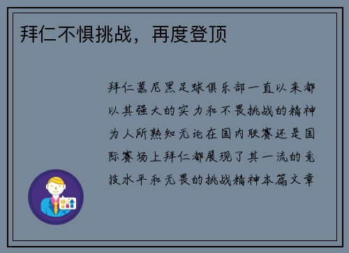 拜仁不惧挑战，再度登顶