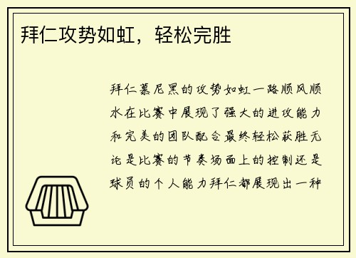 拜仁攻势如虹，轻松完胜