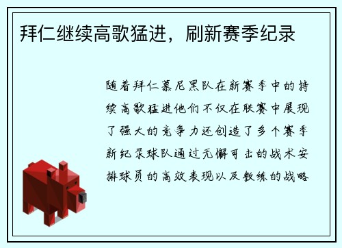 拜仁继续高歌猛进，刷新赛季纪录