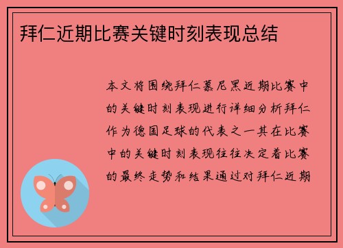 拜仁近期比赛关键时刻表现总结