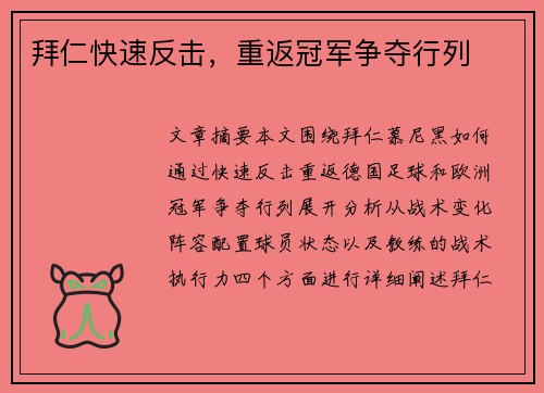 拜仁快速反击，重返冠军争夺行列