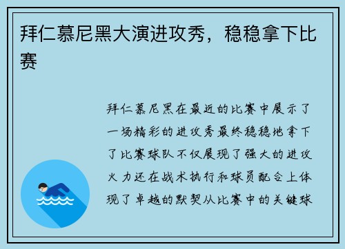 拜仁慕尼黑大演进攻秀，稳稳拿下比赛