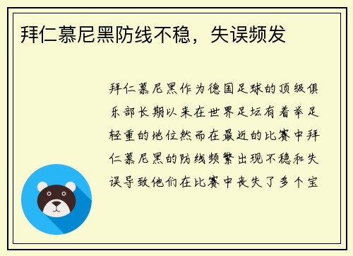 拜仁慕尼黑防线不稳，失误频发
