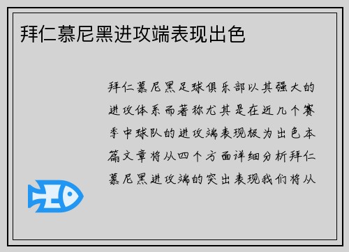 拜仁慕尼黑进攻端表现出色
