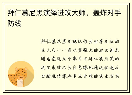 拜仁慕尼黑演绎进攻大师，轰炸对手防线