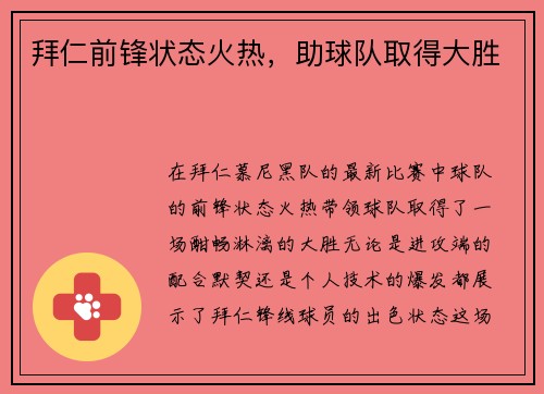 拜仁前锋状态火热，助球队取得大胜