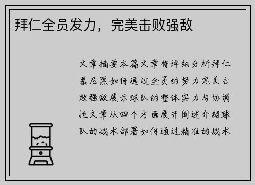 拜仁全员发力，完美击败强敌
