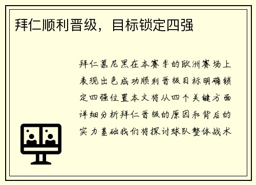拜仁顺利晋级，目标锁定四强