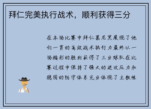 拜仁完美执行战术，顺利获得三分