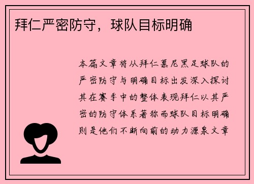 拜仁严密防守，球队目标明确