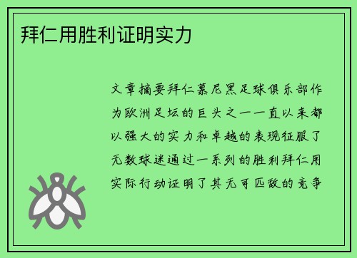 拜仁用胜利证明实力