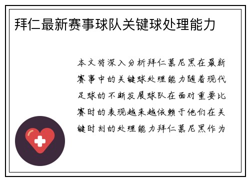拜仁最新赛事球队关键球处理能力