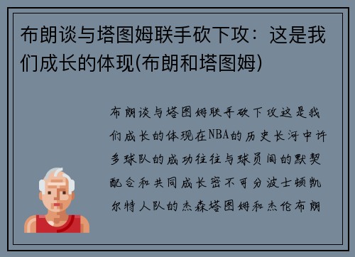 布朗谈与塔图姆联手砍下攻：这是我们成长的体现(布朗和塔图姆)
