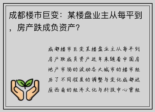 成都楼市巨变：某楼盘业主从每平到，房产跌成负资产？