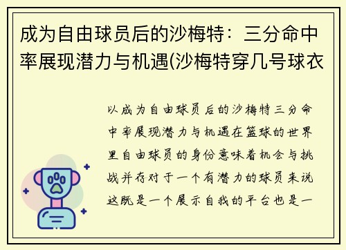 成为自由球员后的沙梅特：三分命中率展现潜力与机遇(沙梅特穿几号球衣)