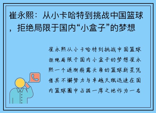 崔永熙：从小卡哈特到挑战中国篮球，拒绝局限于国内“小盒子”的梦想
