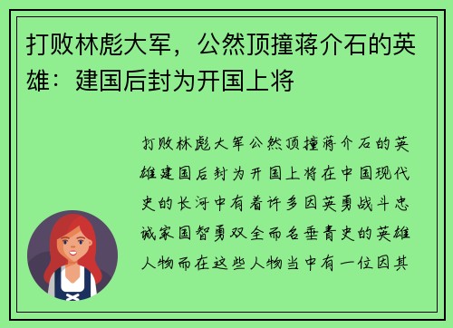 打败林彪大军，公然顶撞蒋介石的英雄：建国后封为开国上将