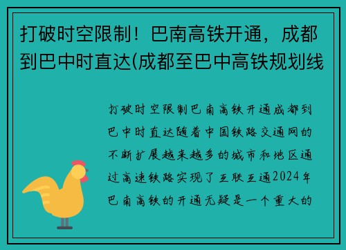 打破时空限制！巴南高铁开通，成都到巴中时直达(成都至巴中高铁规划线路)