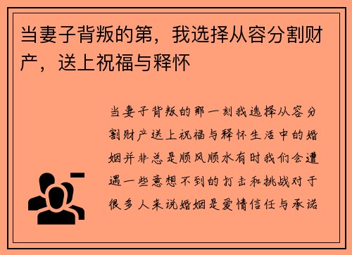 当妻子背叛的第，我选择从容分割财产，送上祝福与释怀