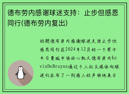 德布劳内感谢球迷支持：止步但感恩同行(德布劳内复出)